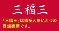 「三福三」は博多人形いとうの登録商標です。